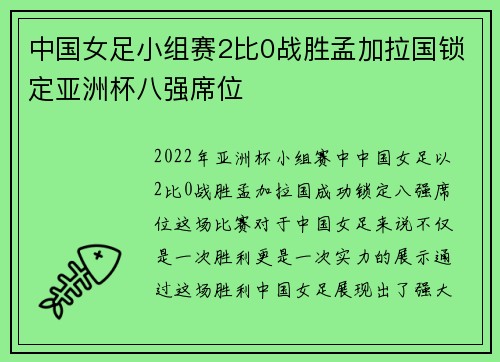 中国女足小组赛2比0战胜孟加拉国锁定亚洲杯八强席位