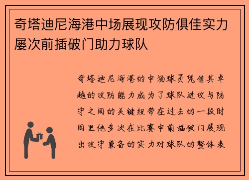 奇塔迪尼海港中场展现攻防俱佳实力屡次前插破门助力球队
