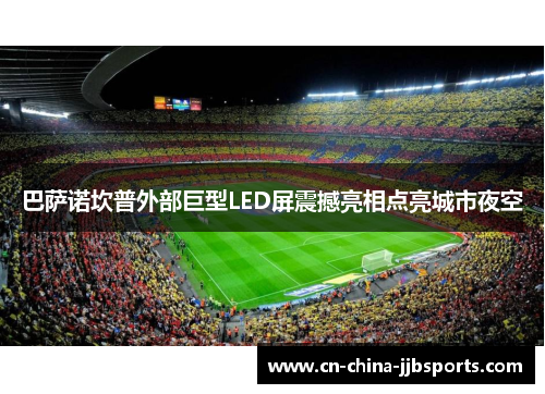 巴萨诺坎普外部巨型LED屏震撼亮相点亮城市夜空