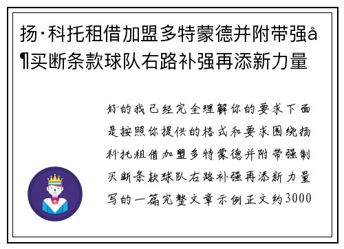 扬·科托租借加盟多特蒙德并附带强制买断条款球队右路补强再添新力量