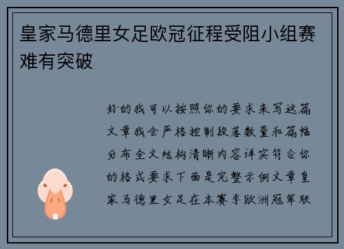 皇家马德里女足欧冠征程受阻小组赛难有突破