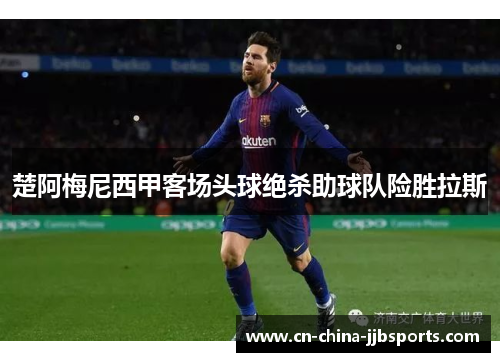 楚阿梅尼西甲客场头球绝杀助球队险胜拉斯
