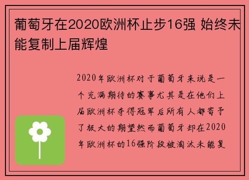 葡萄牙在2020欧洲杯止步16强 始终未能复制上届辉煌