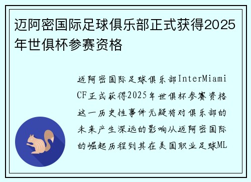 迈阿密国际足球俱乐部正式获得2025年世俱杯参赛资格