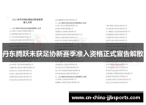 丹东腾跃未获足协新赛季准入资格正式宣告解散