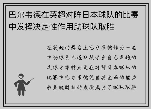 巴尔韦德在英超对阵日本球队的比赛中发挥决定性作用助球队取胜