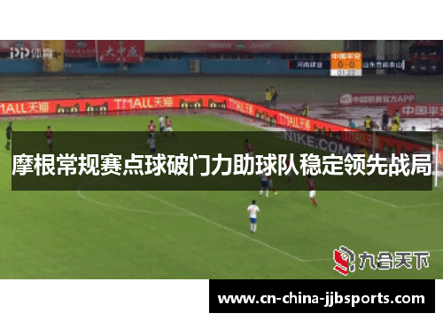 摩根常规赛点球破门力助球队稳定领先战局