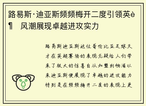 路易斯·迪亚斯频频梅开二度引领英超风潮展现卓越进攻实力