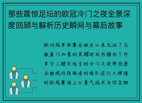 那些震惊足坛的欧冠冷门之夜全景深度回顾与解析历史瞬间与幕后故事