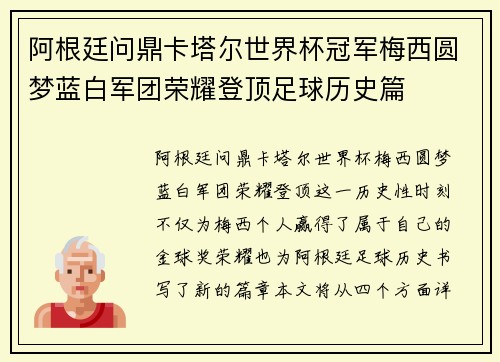 阿根廷问鼎卡塔尔世界杯冠军梅西圆梦蓝白军团荣耀登顶足球历史篇