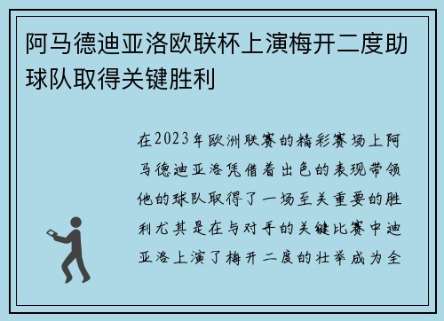 阿马德迪亚洛欧联杯上演梅开二度助球队取得关键胜利
