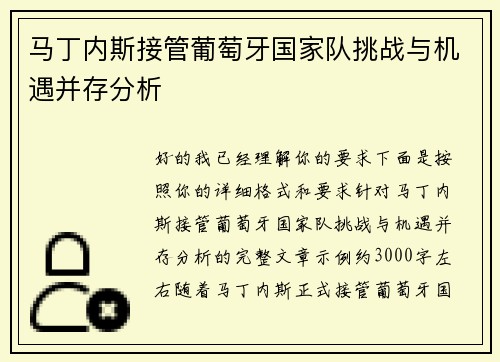 马丁内斯接管葡萄牙国家队挑战与机遇并存分析