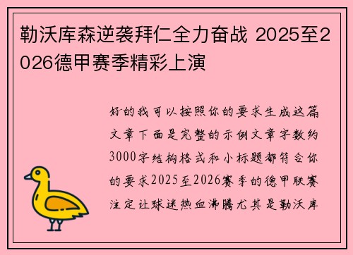 勒沃库森逆袭拜仁全力奋战 2025至2026德甲赛季精彩上演