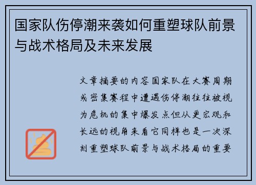 国家队伤停潮来袭如何重塑球队前景与战术格局及未来发展