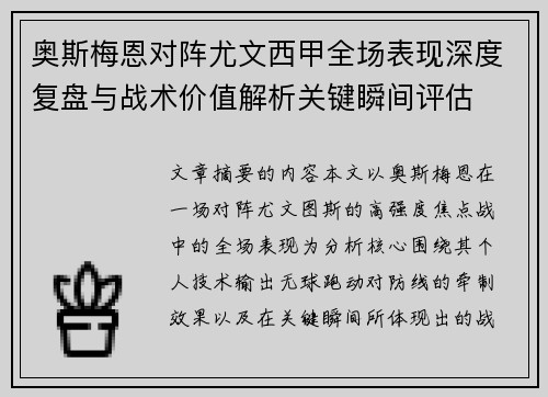 奥斯梅恩对阵尤文西甲全场表现深度复盘与战术价值解析关键瞬间评估