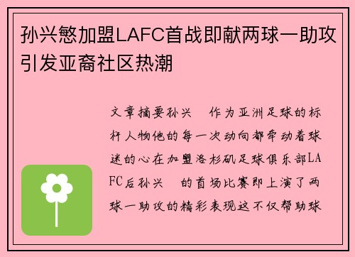孙兴慜加盟LAFC首战即献两球一助攻引发亚裔社区热潮