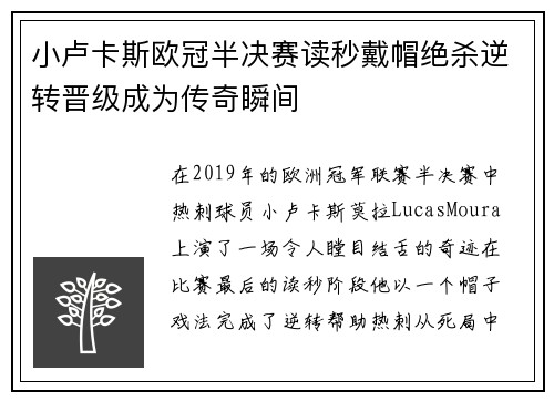 小卢卡斯欧冠半决赛读秒戴帽绝杀逆转晋级成为传奇瞬间