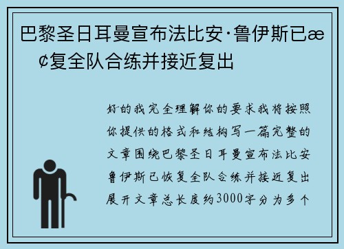 巴黎圣日耳曼宣布法比安·鲁伊斯已恢复全队合练并接近复出