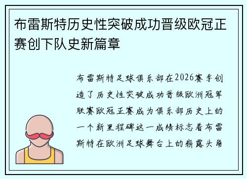 布雷斯特历史性突破成功晋级欧冠正赛创下队史新篇章