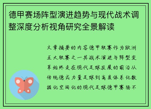 德甲赛场阵型演进趋势与现代战术调整深度分析视角研究全景解读