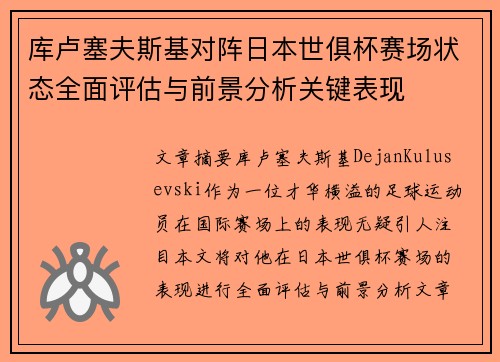 库卢塞夫斯基对阵日本世俱杯赛场状态全面评估与前景分析关键表现