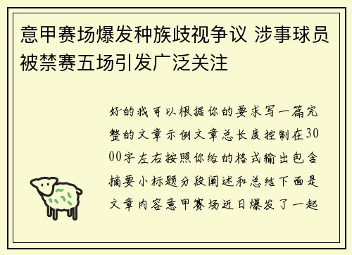 意甲赛场爆发种族歧视争议 涉事球员被禁赛五场引发广泛关注