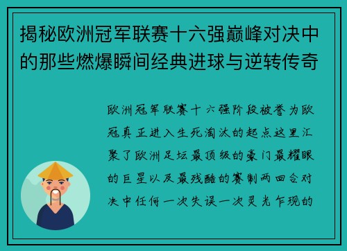 揭秘欧洲冠军联赛十六强巅峰对决中的那些燃爆瞬间经典进球与逆转传奇
