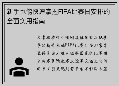新手也能快速掌握FIFA比赛日安排的全面实用指南