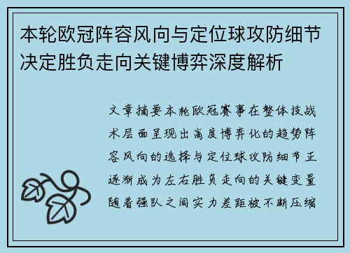 本轮欧冠阵容风向与定位球攻防细节决定胜负走向关键博弈深度解析