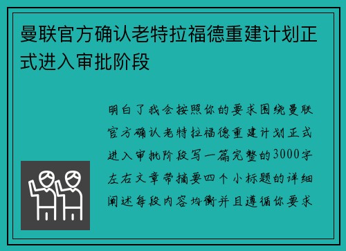 曼联官方确认老特拉福德重建计划正式进入审批阶段