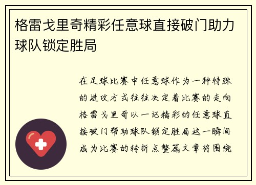 格雷戈里奇精彩任意球直接破门助力球队锁定胜局