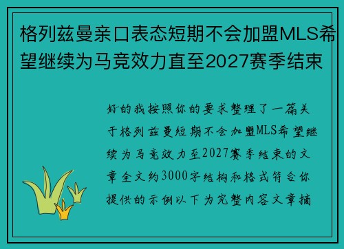 格列兹曼亲口表态短期不会加盟MLS希望继续为马竞效力直至2027赛季结束