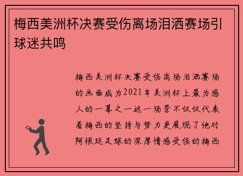 梅西美洲杯决赛受伤离场泪洒赛场引球迷共鸣