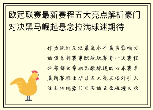 欧冠联赛最新赛程五大亮点解析豪门对决黑马崛起悬念拉满球迷期待