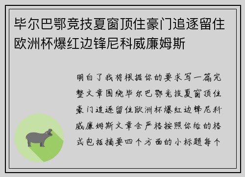 毕尔巴鄂竞技夏窗顶住豪门追逐留住欧洲杯爆红边锋尼科威廉姆斯