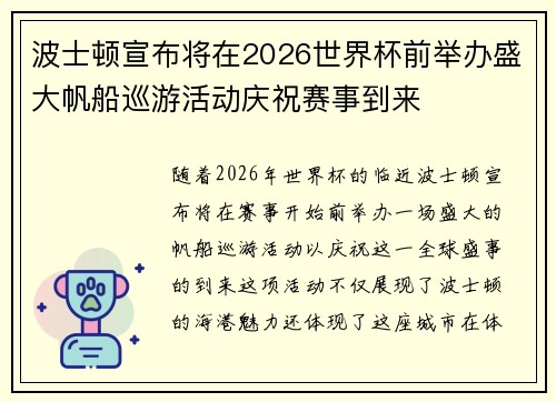 波士顿宣布将在2026世界杯前举办盛大帆船巡游活动庆祝赛事到来