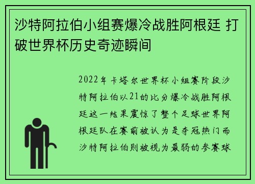 沙特阿拉伯小组赛爆冷战胜阿根廷 打破世界杯历史奇迹瞬间