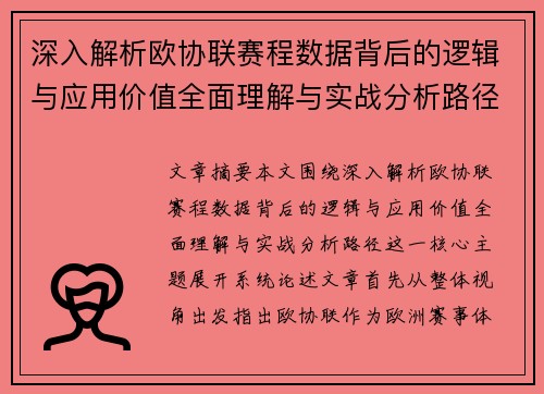 深入解析欧协联赛程数据背后的逻辑与应用价值全面理解与实战分析路径