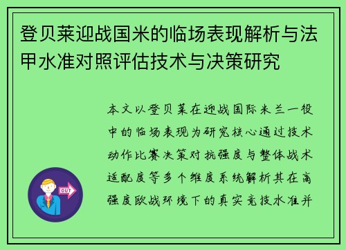 登贝莱迎战国米的临场表现解析与法甲水准对照评估技术与决策研究
