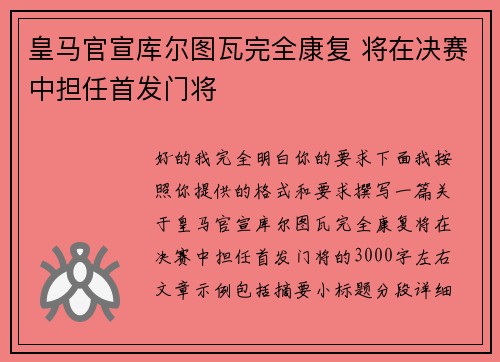皇马官宣库尔图瓦完全康复 将在决赛中担任首发门将