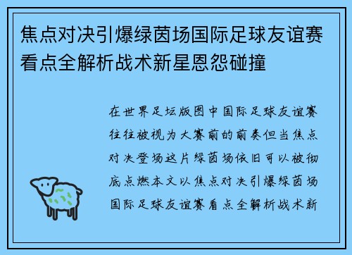 焦点对决引爆绿茵场国际足球友谊赛看点全解析战术新星恩怨碰撞