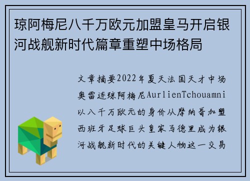 琼阿梅尼八千万欧元加盟皇马开启银河战舰新时代篇章重塑中场格局
