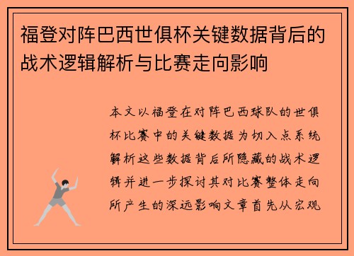 福登对阵巴西世俱杯关键数据背后的战术逻辑解析与比赛走向影响