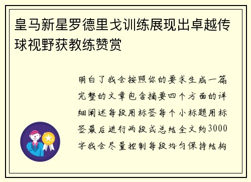 皇马新星罗德里戈训练展现出卓越传球视野获教练赞赏