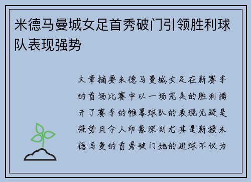 米德马曼城女足首秀破门引领胜利球队表现强势