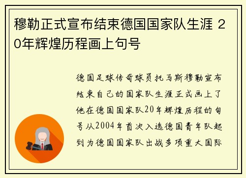 穆勒正式宣布结束德国国家队生涯 20年辉煌历程画上句号