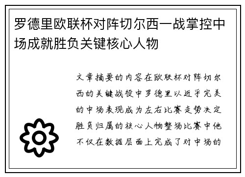 罗德里欧联杯对阵切尔西一战掌控中场成就胜负关键核心人物