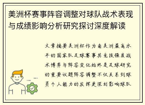 美洲杯赛事阵容调整对球队战术表现与成绩影响分析研究探讨深度解读