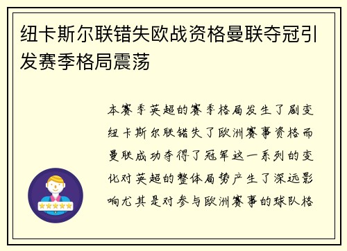 纽卡斯尔联错失欧战资格曼联夺冠引发赛季格局震荡