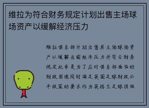 维拉为符合财务规定计划出售主场球场资产以缓解经济压力
